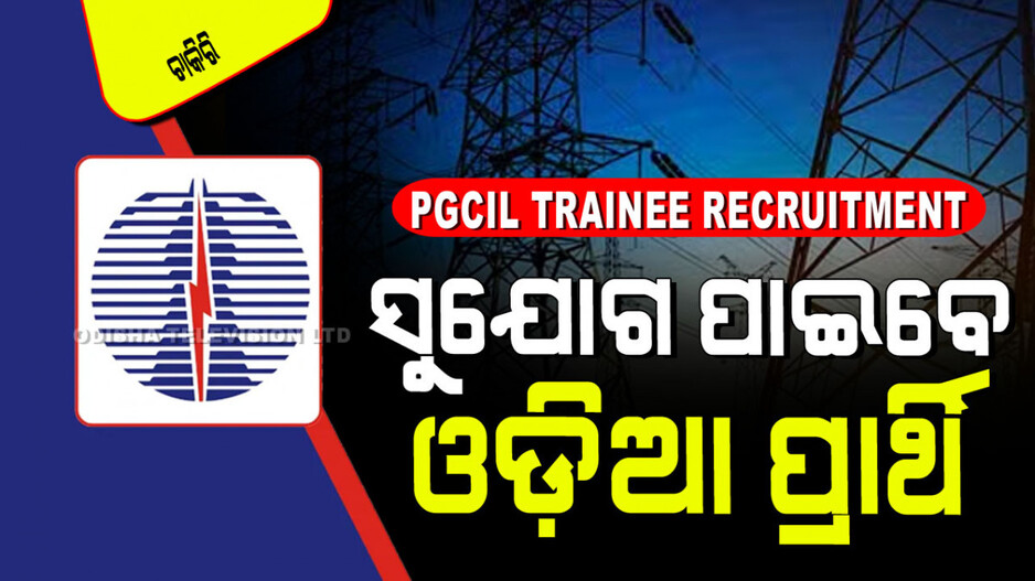 PGCIL Trainee Registration 2024: PGCIL ରେ ପୂରଣ ହେବ ଟ୍ରେନି ପୋଷ୍ଟ; ସୁଯୋଗ ପାଇବେ ୭୫୦ରୁ ଅଧିକ