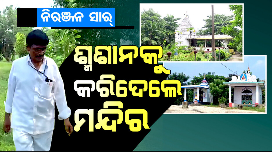 Special Story: ବୃତ୍ତି ଶିକ୍ଷକତା, ନିଶା ପରିବେଶ ସୁରକ୍ଷା; ଗାଁ ଶ୍ମଶାନକୁ ମନ୍ଦିରରେ କଲେ ପରିଣତ