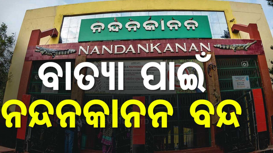 ବାତ୍ୟା ‘ଦାନା’ ପାଇଁ ଦୁଇ ଦିନ ବନ୍ଦ ରହିବ ନନ୍ଦନକାନନ