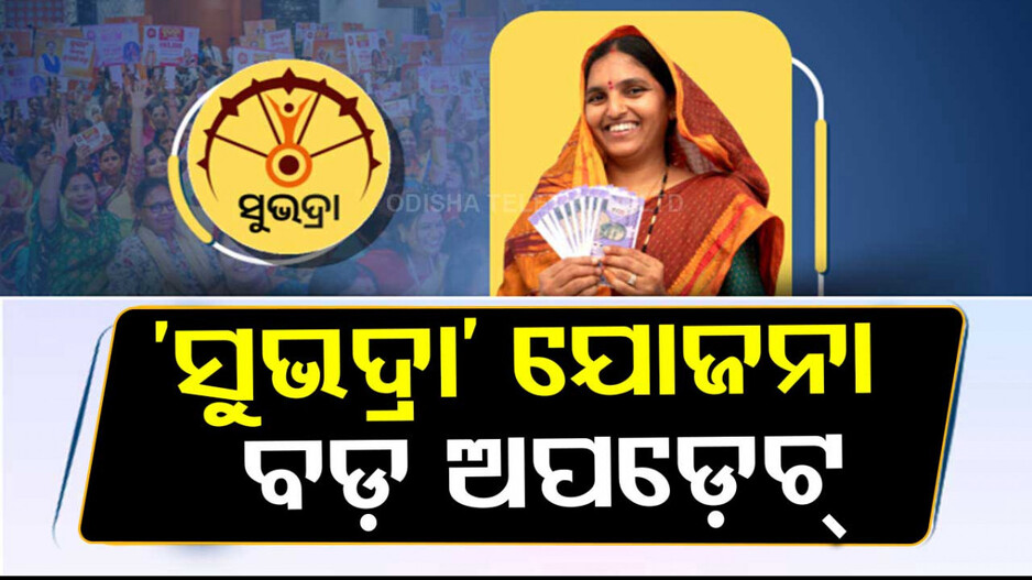 ‘ସୁଭଦ୍ରା’ ଯୋଜନାରେ ସଂଶୋଧନ ପାଇଁ କ୍ୟାବିନେଟ୍‌ ନିଷ୍ପତ୍ତି