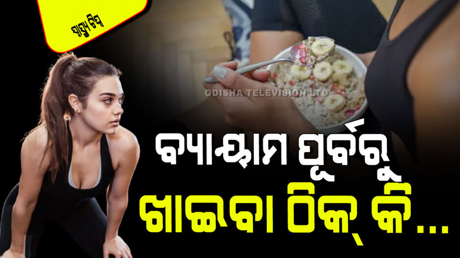 Health Tips: ସକାଳେ ଉଠିବାର କେତେ ସମୟ ପରେ ବ୍ୟାୟାମ କରିବା ଉଚିତ; ଜାଣନ୍ତୁ କ’ଣ କହୁଛନ୍ତି ବିଶେଷଜ୍ଞ