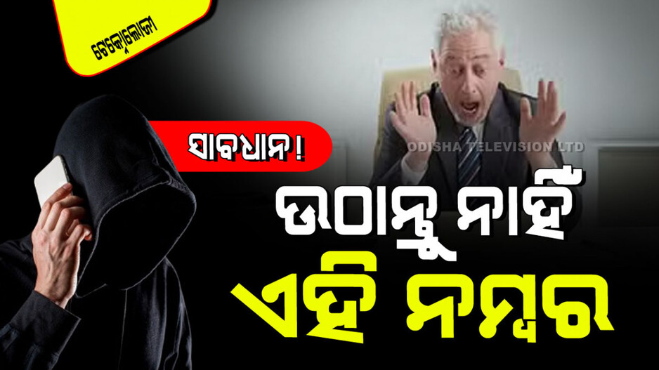 Technology: ସାବଧାନ! କେବେବି ଉଠାନ୍ତୁ ନାହିଁ ଏହି ଦୁଇ ନମ୍ବରରୁ ଆସୁଥିବା କଲ୍; ଖାଲି ହୋଇଯିବ ଆକାଉଣ୍ଟ୍