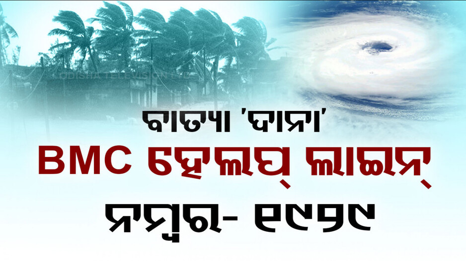 Cyclone Dana: ବାତ୍ୟା ‘ଦାନା’ ନେଇ ବିଏମସିର ପ୍ରସ୍ତୁତି; ଜାରି ହେଲା ହେଲପ୍ ଲାଇନ୍ ନମ୍ବର