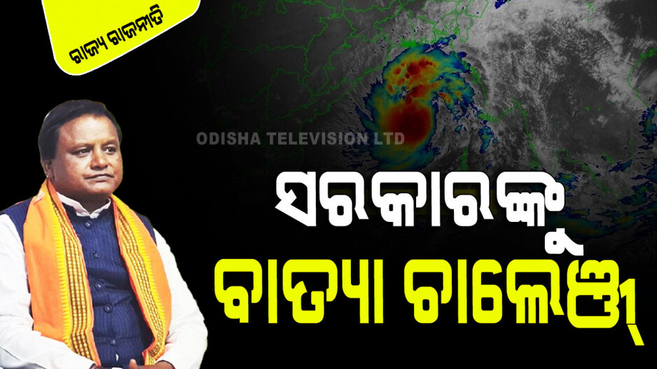 ମୋହନ ସରକାରଙ୍କ ଆଗରେ ବାତ୍ୟା ଏକ ନୂଆ ଚ୍ୟାଲେଞ୍ଜ