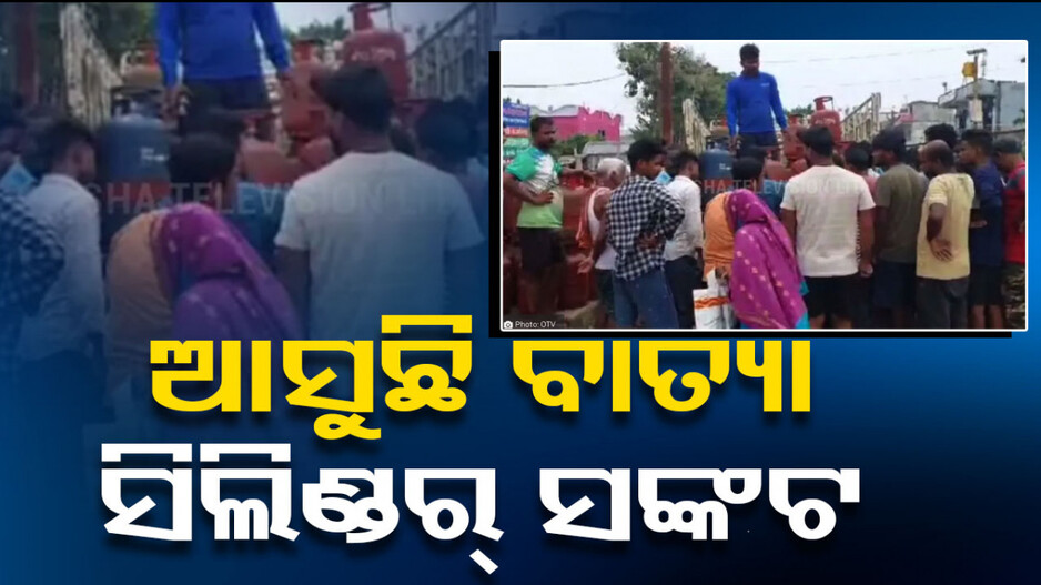 Cyclone Dana: ମାଡ଼ି ଆସୁଛି ବାତ୍ୟା ‘ଦାନା’; ରାଜନଗରରେ ଗ୍ୟାସ୍ ସିଲିଣ୍ଡର୍ ସଙ୍କଟ