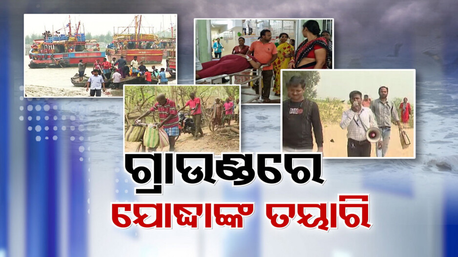 ବାତ୍ୟା ପୂର୍ବରୁ ଜୋରସୋରରେ ଚାଲିଛି ଉଦ୍ଧାର କାର୍ଯ୍ୟ