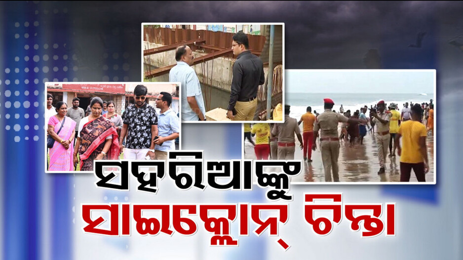 ବାତ୍ୟା ଦାନା ମାଡ଼ରୁ ବର୍ତ୍ତିବା ପାଇଁ ଚାଲିଛି ବଡ଼ ତୟାରି