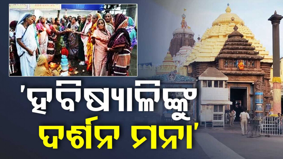 Cyclone Dana: ଦୁଇ ଦିନ ଯାଏ ମହାପ୍ରଭୁଙ୍କୁ ଦର୍ଶନ କରିପାରିବେନି ହବିଷ୍ୟାଳି