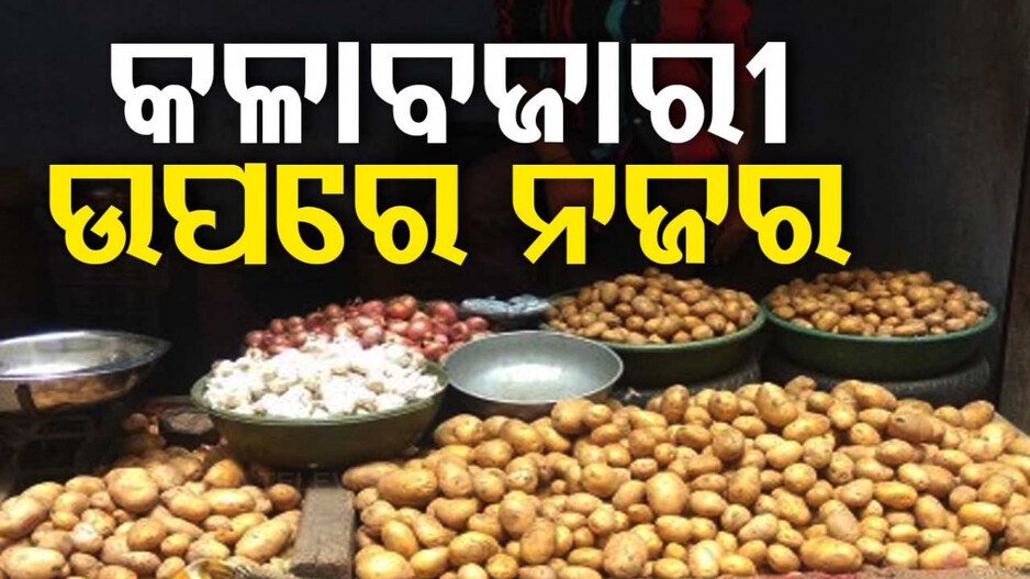 Cyclone Dana: କଳାବଜାରୀ ରୋକିବାକୁ ଟୋଲ ଫ୍ରି ନମ୍ବର ଜାରି