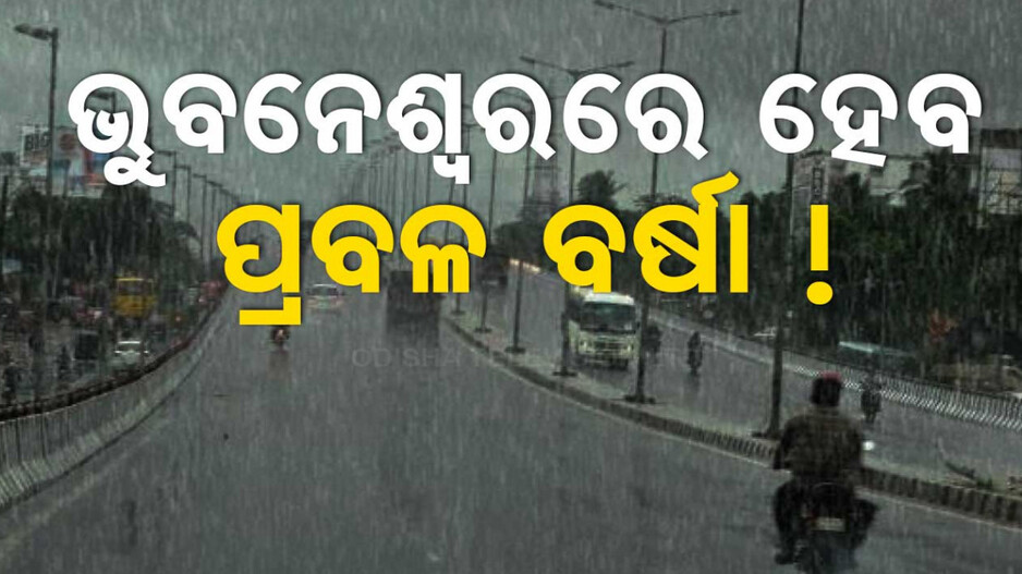 ମାଡ଼ି ଆସୁଛି ଭୀଷଣ ବାତ୍ୟା, ‘ଦାନା’ ପ୍ରଭାବରେ ଭୁବନେଶ୍ୱରରେ ପ୍ରବଳ ବର୍ଷା ସମ୍ଭାବନା