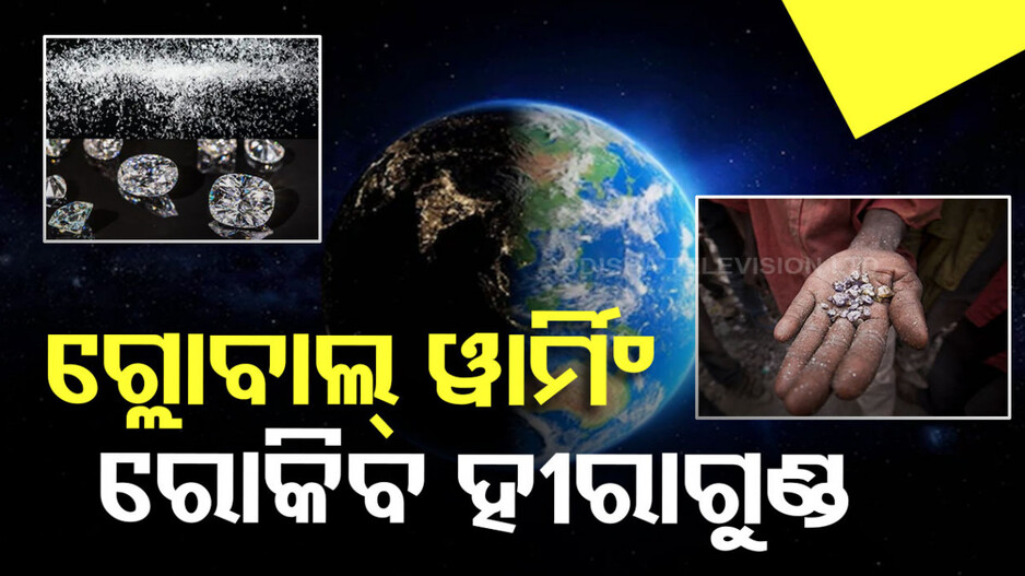 ଦୂର ହେବ ଗ୍ଲୋବାଲ୍ ୱାର୍ମିଂ ସମସ୍ୟା, ପୃଥିବୀକୁ ଥଣ୍ଡା କରିବ ହୀରାଗୁଣ୍ଡ; ଜାଣନ୍ତୁ କେତେ ଖର୍ଚ୍ଚ ହେବ