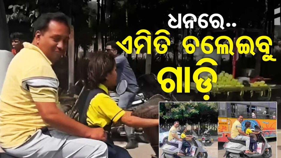 ନା ବୟସ ହୋଇଛି, ନା ହେଲମେଟ୍‌ ଅଛି! ଝିଅକୁ ଗାଡ଼ି ଚଲା ଶିଖାଉଛି ବାପା