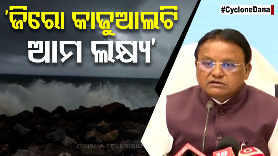 ମୁଖ୍ୟମନ୍ତ୍ରୀଙ୍କ ‘ବାତ୍ୟା’ ସମୀକ୍ଷା, ଏବେ ଯାଏଁ ୩ ଲକ୍ଷରୁ ଅଧିକଙ୍କୁ ସ୍ଥାନାନ୍ତରଣ