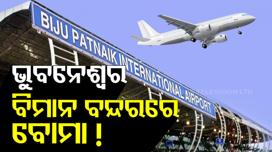 ଭୁବନେଶ୍ବର ବିମାନ ବନ୍ଦରରେ ବୋମା ଆତଙ୍କ