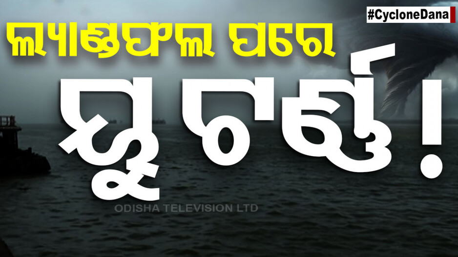 Cyclone Dana: ବଡ଼ ଖବର!! ଏହି ସମୟରେ କରିବ ବାତ୍ୟା ଦାନା ଲ୍ୟାଣ୍ଡଫଲ୍