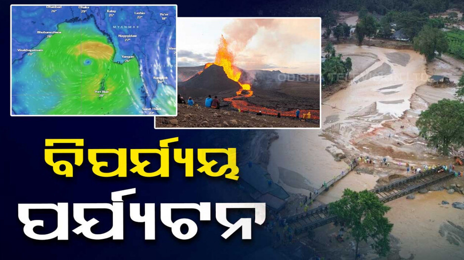 ପ୍ରାକୃତିକ ବିପର୍ଯ୍ୟୟକୁ ନେଇ କ'ଣ ପର୍ଯ୍ୟଟନ ଅଛି?