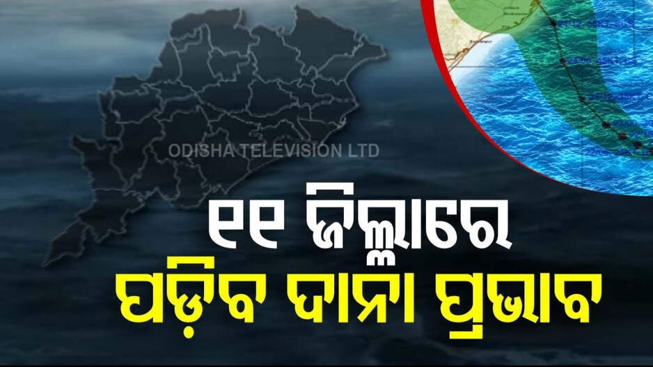 Cyclone Dana: ‘୧୧ ଜିଲ୍ଲାର ୨୧୩୧ ଗାଁ ପ୍ରଭାବିତ ହେବ, ଏଯାବତ ସାଢ଼େ ୩ ଲକ୍ଷ ଲୋକ ସ୍ଥାନାନ୍ତର ହେଲେଣି’