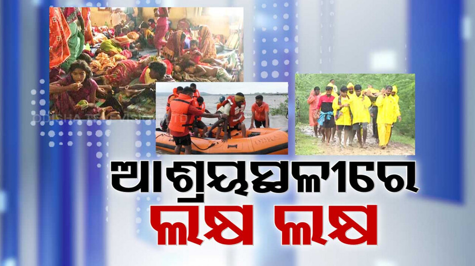 ଆଶ୍ରୟ ନେଲେଣି ୩ଲକ୍ଷରୁ ଅଧିକ, ଜିରୋ କାଜୁଆଲଟି ମୋଡରେ NDRF, ଓଡ୍ରାଫ୍