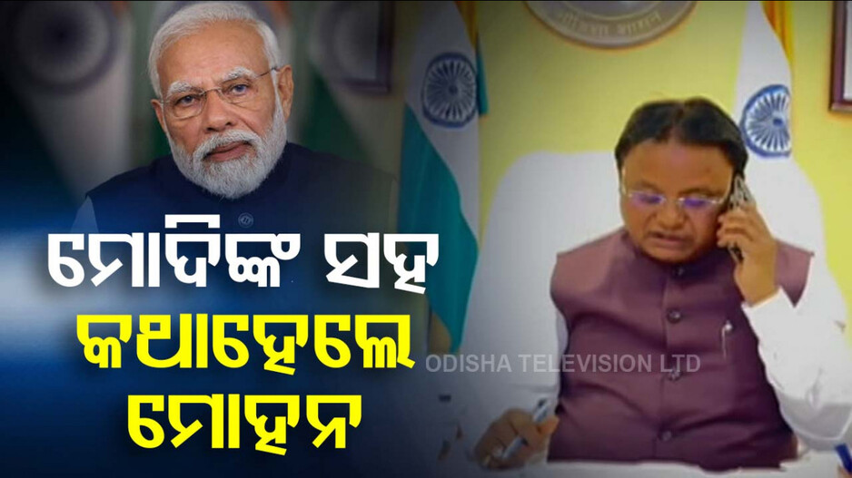 Cyclone Dana: ମୁଖ୍ୟମନ୍ତ୍ରୀଙ୍କ ସହ କଥା ହେଲେ PM; ଫୋନ ଯୋଗେ ବତ୍ୟା ଅପଡେଟ୍ ନେଲେ ମୋଦି