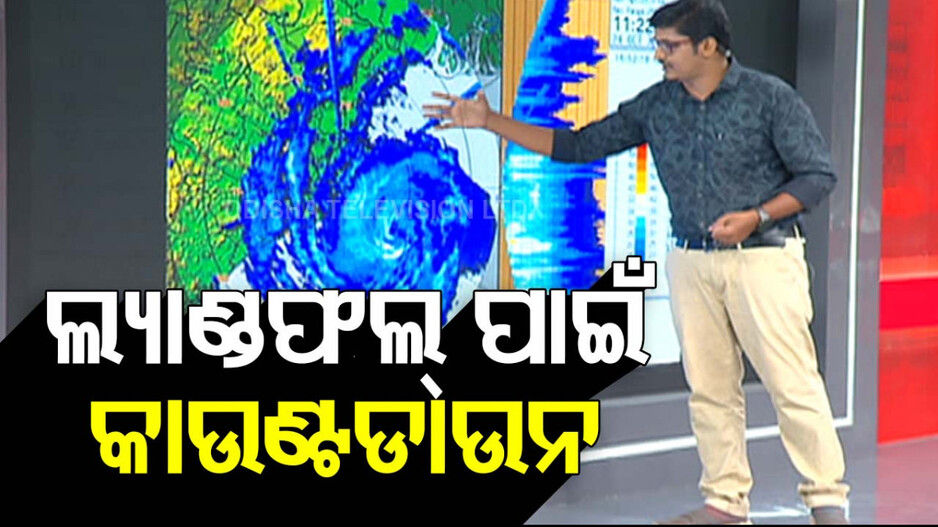 ଭୀଷଣ ବାତ୍ୟା ‘ଦାନା’: ରାତି ୩ରୁ ଭୋର୍ ଭିତରେ ଆରମ୍ଭ ହୋଇପାରେ ଲ୍ୟାଣ୍ଡଫଲ୍ !