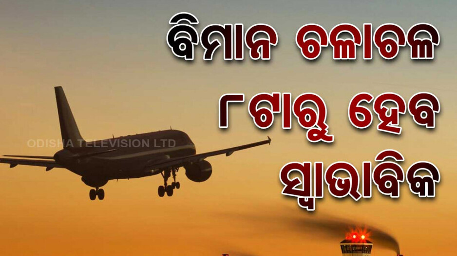 ଆଜି ସକାଳ ୮ଟାରୁ ଭୁବନେଶ୍ବରରେ ସ୍ବାଭାବିକ ହେବ ବିମାନସେବା