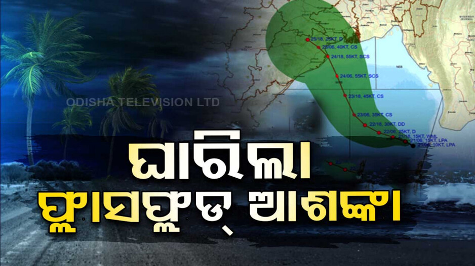 Cyclone Dana:ବହିଲା ଅଣଚାଷ ପବନ; ୧୬ ଜିଲ୍ଲାକୁ ଘାରିଲା ଫ୍ଲାସଫ୍ଲଡ୍ ଆଶଙ୍କା