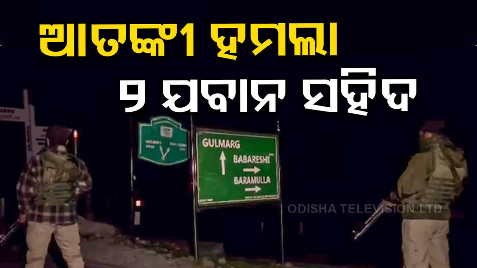 ସେନା ଗାଡ଼ି ଉପରେ ଆତଙ୍କୀ ବଡ଼ ହମଲା; ୨ ଯବାନ ସହିଦ...