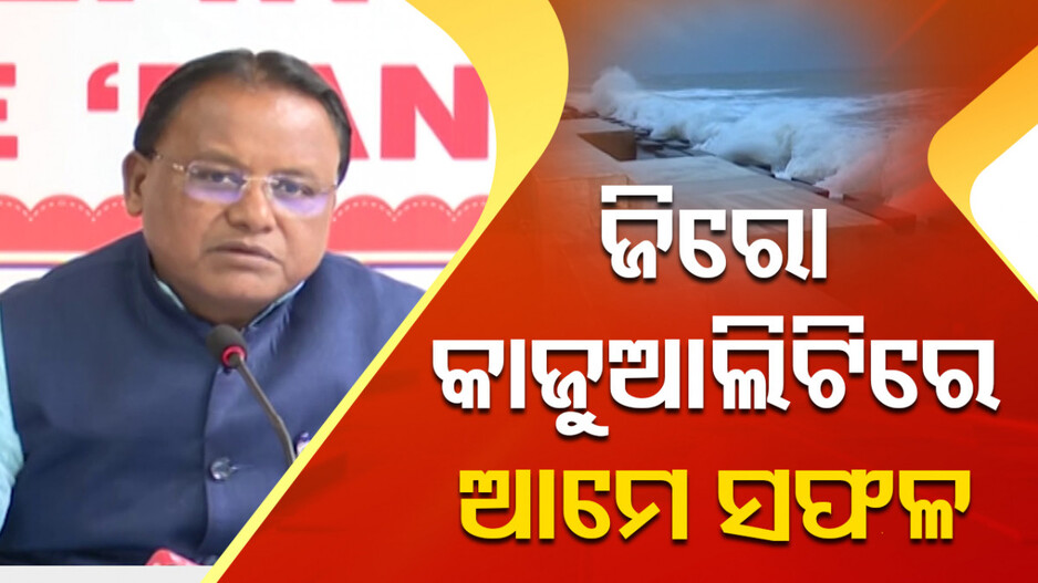 ‘ବାତ୍ୟା ମୁକାବିଲାରେ ଆମେ ସଫଳ ହୋଇଛୁ’