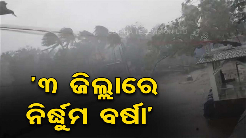 ବାତ୍ୟା ଲ୍ୟାଣ୍ଡଫଲ୍ ପରେ ୩ ଜିଲ୍ଲାକୁ ରେଡ୍ ଆଲର୍ଟ; ପ୍ରବଳ ବର୍ଷିବ 