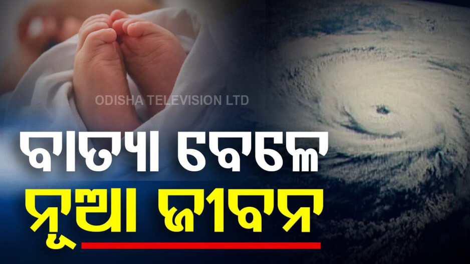 ବାତ୍ୟା 'ଦାନା' କୋଳରେ ପୃଥିବୀ ଦେଖିଲା ନବଜାତ, ପରିବାର ଲୋକେ ଖୁସିରେ ନାଁ ରଖିଲେ 'ଦାନା'
