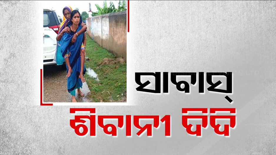 ମାନବିକତା ଦେଖାଇଲେ ଆଶାକର୍ମୀ, ନିଜ କାନ୍ଧରେ ବୃଦ୍ଧାଙ୍କୁ ବୋହି ଆଣିଲେ ବାତ୍ୟା ଆଶ୍ରୟସ୍ଥଳୀ