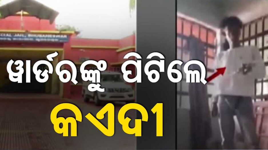 ପୁଣି ଚର୍ଚ୍ଚାରେ ଝାରପଡ଼ା ଜେଲ୍; ବ୍ଲେଡରେ ଜେଲରଙ୍କ ହାତ କାଟିଦେଲେ କଏଦୀ 