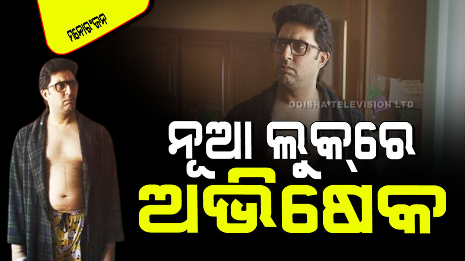 ଲମ୍ବା କୋଟ୍‌, କାର୍ଟୁନ୍ ପ୍ୟାଣ୍ଟ ସହିତ ବଡ ପେଟରେ ଅଭିଷେକ ବଚ୍ଚନ