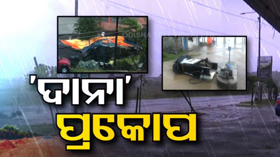 Cyclone Dana: କମିଲା ପ୍ରକୋପ, ନଦୀ ଦେଖାଉଛି ଉଗ୍ର ରୂପ! ପ୍ରବଳବର୍ଷା ପରେ ଫୁଲୁଛି