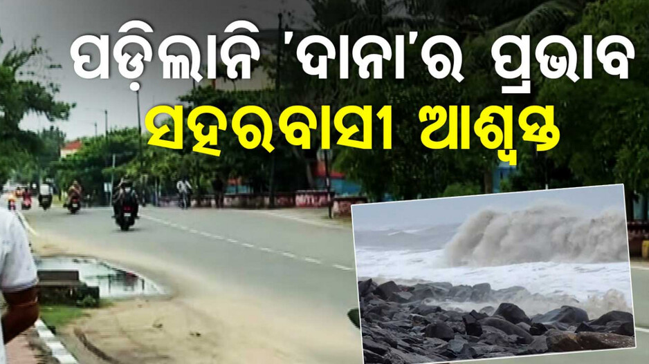 ସହରରେ ପଡ଼ିଲାନି 'ଦାନା'ର ପ୍ରଭାବ, ଆଶ୍ବସ୍ତ ହୋଇଛନ୍ତି ଟ୍ବିନ୍‌ସିଟି ବାସିନ୍ଦା