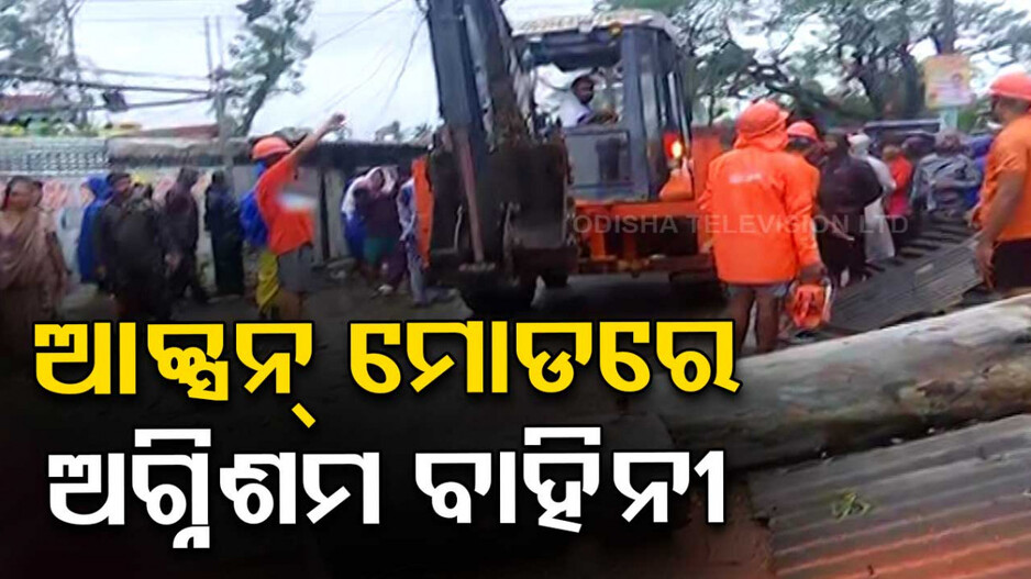 Cyclone Dana: ଗଛ ପଡ଼ିଥିଲେ ଏହି ନମ୍ବରରେ କରନ୍ତୁ କଲ୍, କଟାଯିବ ଗଛ