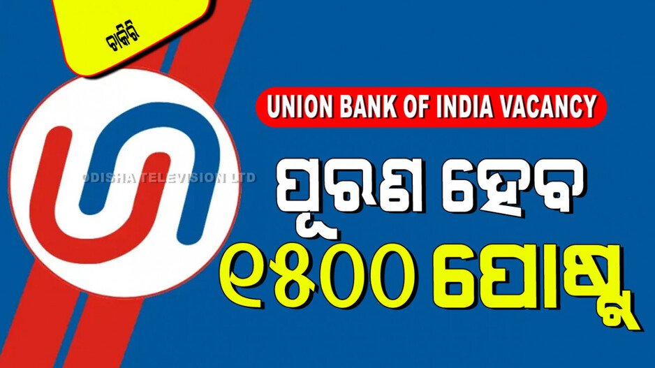 Union Bank of India vacancy 2024: ଗ୍ରାଜୁଏସନ୍ କରିଥିଲେ ବ୍ୟାଙ୍କରେ ଅଫିସର୍ ଚାକିରି; ଓଡ଼ିଶାରେ ୧୦୦ ପ୍ରାର୍ଥୀଙ୍କୁ ସୁଯୋଗ
