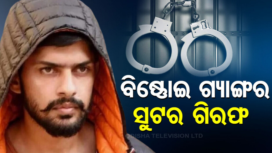 ଦିଲ୍ଲୀ ପୋଲିସ୍‌ର ବଡ଼ ଆକ୍ସନ, ଲରେନ୍ସ ବିଷ୍ଣୋଇ ଗ୍ୟାଙ୍ଗର ୭ ସୁଟର ଗିରଫ