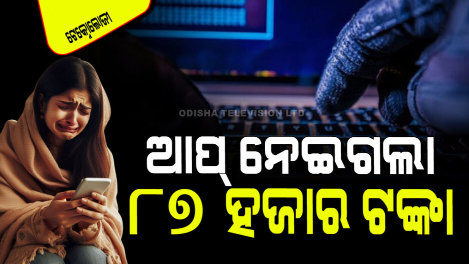 Technology: କରନ୍ତୁ ନାହିଁ ଏହି ଆପ୍ ଡାଉନ୍‌ଲୋଡ୍; ଆକାଉଣ୍ଟରୁ ଚାଲିଯାଇପାରେ ଲକ୍ଷାଧିକ ଟଙ୍କା