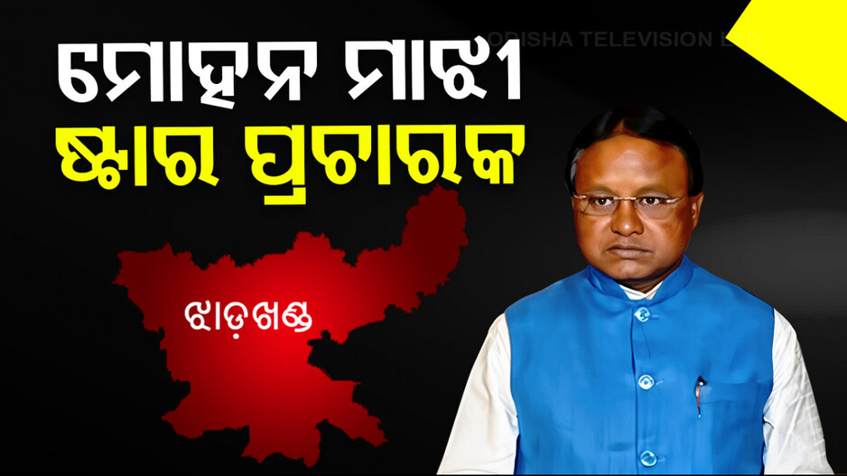 ଝାଡ଼ଖଣ୍ଡ ପାଇଁ ଆସିଲା ବିଜେପିର ଷ୍ଟାର ପ୍ରଚାରକ ତାଲିକା, ଲିଷ୍ଟରେ ଅଛନ୍ତି ମୁଖ୍ୟମନ୍ତ୍ରୀ ମୋହନ ମାଝୀ