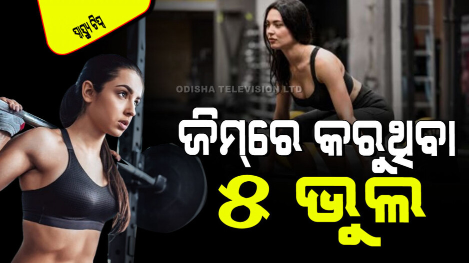 Health Tips: ଜିମ୍‌ରେ କରୁ ନାହାନ୍ତି ତ ଏହି ୫ ଭୁଲ୍… ହୋଇପାରେ ମେରୁଦଣ୍ଡ ସମସ୍ୟା