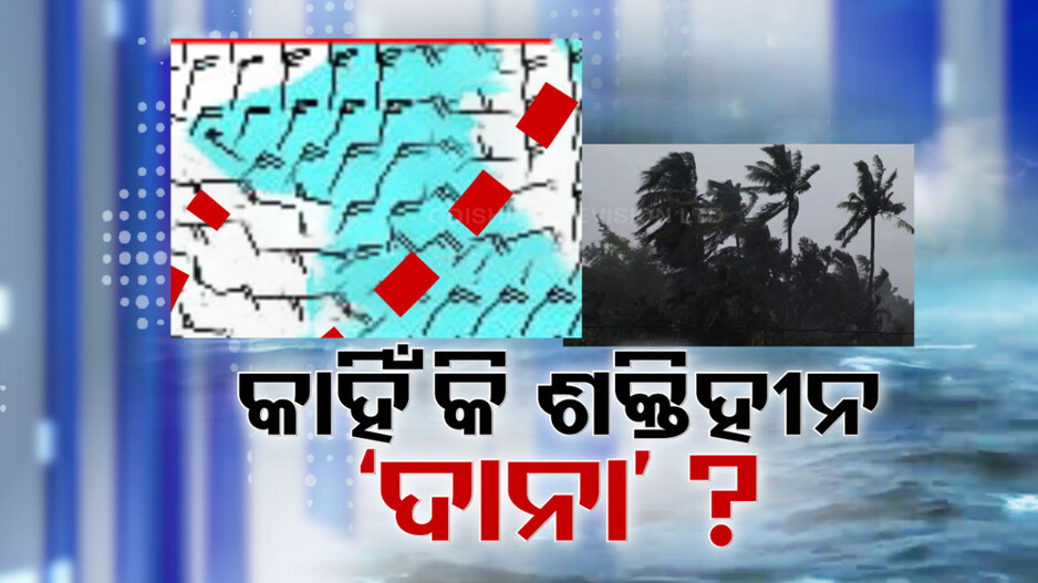 ଦମ୍ ଦେଖାଇବା ଆଗରୁ 'ସାଣ୍ଡୱିଚ୍' ବନିଗଲା ଦାନା ! ହେଲେ କାହିଁକି ଦୁର୍ବଳ ହେଲା ?
