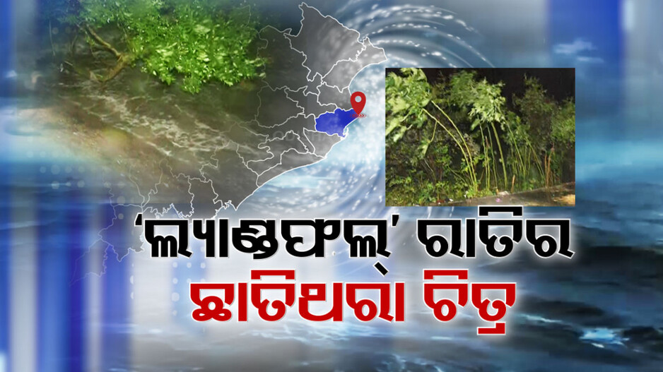 ମଝି ରାତିରେ ମାଡ଼ ହେଲା ଭୀଷଣ ବାତ୍ୟା ଦାନା  !