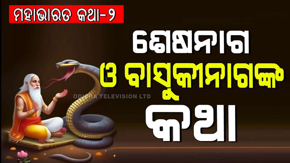 ନିଜ ଜନ୍ମକଲା ମାଆର ଅଭିଶାପ, ସଂସାରରୁ ଲୋପ ପାଇବେ ସାପ