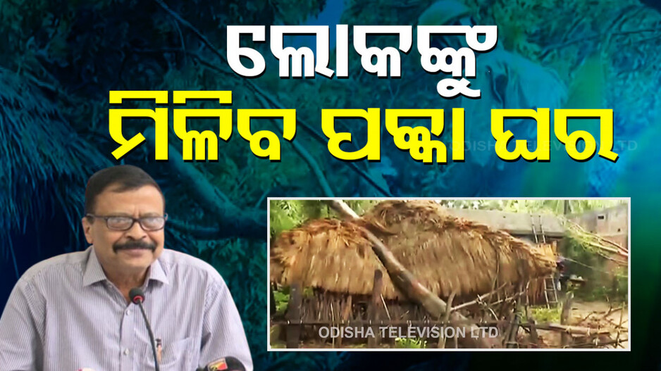 ଘର ଭାଙ୍ଗିଥିବା ଲୋକଙ୍କୁ ମିଳିବ ପକ୍କା ଘର, ସମୀକ୍ଷା ବୈଠକରେ ମନ୍ତ୍ରୀଙ୍କ ସୂଚନା
