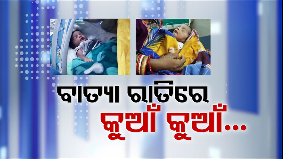 ବାତ୍ୟା କୋଳରେ ଥାଇ ପୃଥିବୀ ଦେଖିଲେ ନବଜାତ