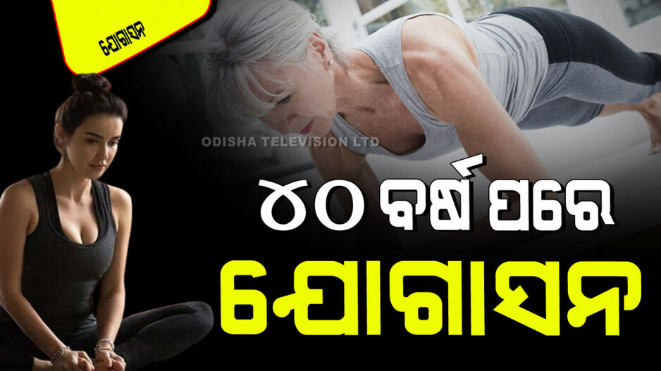 Yogasana: ୪୦ ବର୍ଷ ପରେ ମହିଳାଙ୍କ ପାଇଁ ଜରୁରୀ ଆସନ: ରହିବେ ଫିଜିକାଲି-ମେଣ୍ଟାଲି ଫିଟ୍
