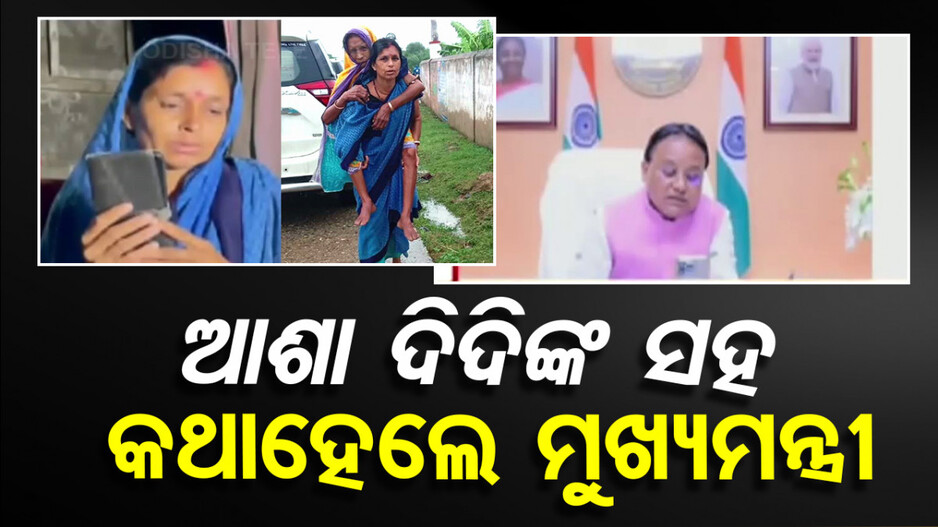 ସାହସୀ ଆଶାକର୍ମୀ ଶିବାନୀ ମଣ୍ଡଳଙ୍କୁ ଚାରିଆଡ଼ୁ ପ୍ରଶଂସା