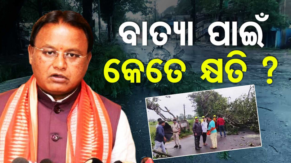 ବାତ୍ୟା ଦାନା କେତେ କ୍ଷୟକ୍ଷତି କରିଛି ? ସ୍ଥିତି ଅନୁଧ୍ୟାନ କରିବେ ମୁଖ୍ୟମନ୍ତ୍ରୀ