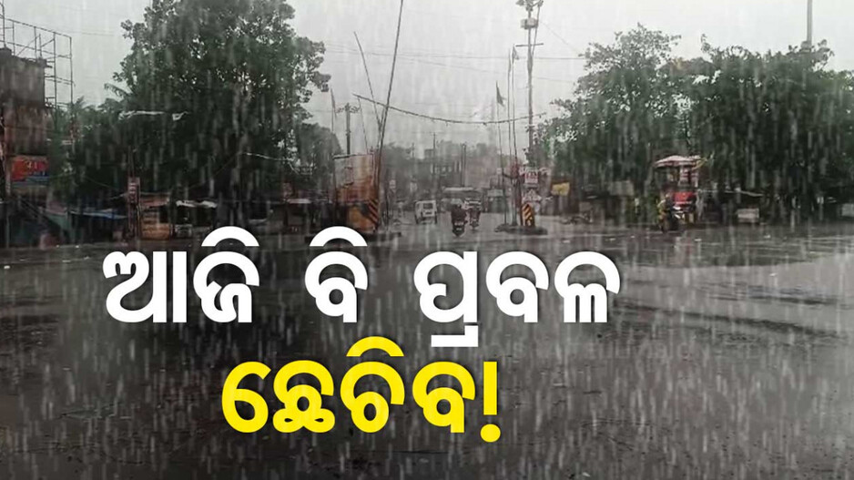 ଅବପାତର ରୂପ ନେଲା 'ଦାନା', ପ୍ରବଳ ବର୍ଷା ପାଇଁ ଏହି ସବୁ ଜିଲ୍ଲାକୁ ରେଡ୍ ୱାର୍ଣ୍ଣିଂ